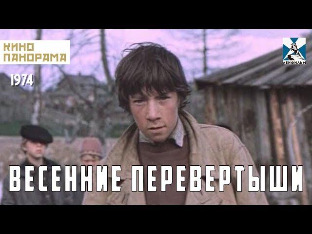 Весенние перевертыши (1974 год) драма