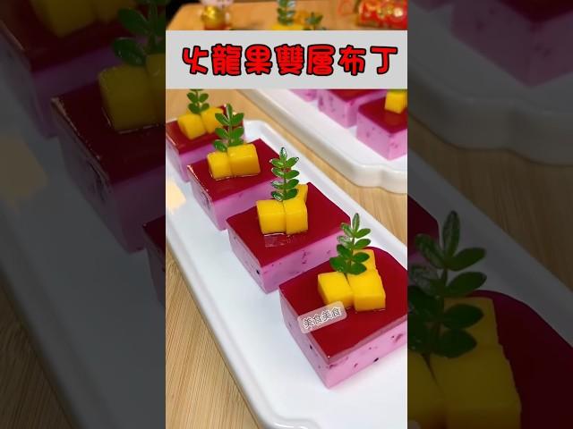 紅龍果雙層布丁，趕快訂閱學做起來 #美食做法 #做饭 #food #美食 #料理 #美食分享 #布丁#cooking#美食vlog#甜點#甜點教學#甜點食譜#蛋 #蛋糕做法#蛋糕食譜#芒果布丁#好吃