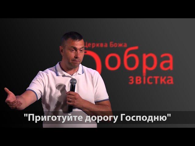23-06-24 | Олександр Лисов | "Приготуйте дорогу Господню" | Церква "Добра Звістка" м. Київ