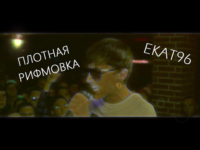 EKAT96 - ПЛОТНАЯ РИФМОВКА НА БАТТЛЕ [SLOVO BACK TO BEAT]