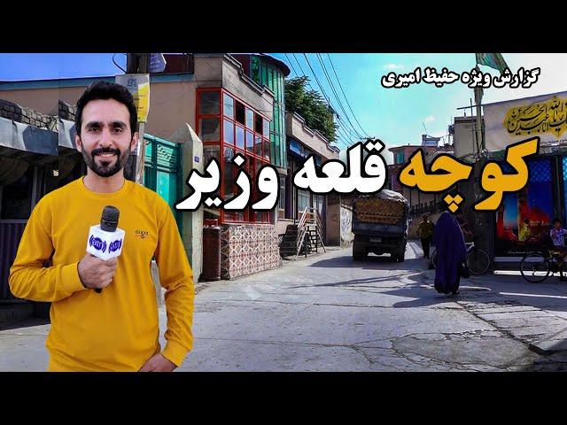 Qalae Wazir Street in Hafiz Amiri report / کوچه قلعه وزیر در گزارش حفیظ امیری