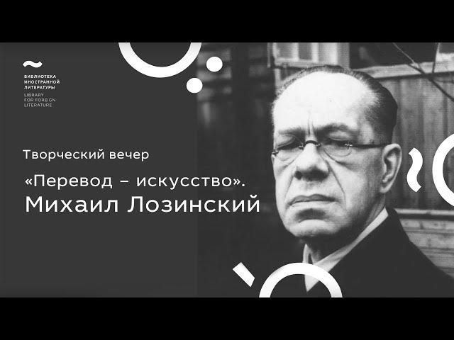 Татьяна Толстая. Перевод – искусство. Вечер памяти М.Л. Лозинского