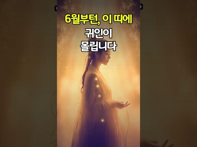 6월엔 이 띠에, 귀인이 붙습니다