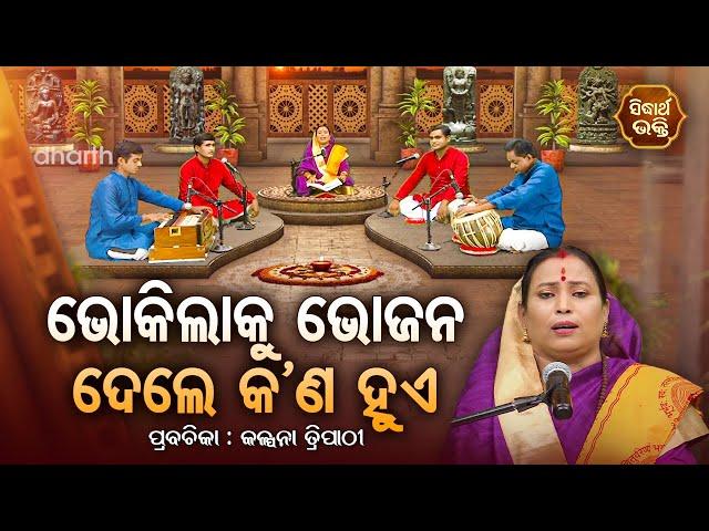 ଭୋକିଲାକୁ ଭୋଜନ ଦେଲେ କଣ ହୁଏ - SATYAPATHE GHENIJAO MATE | EP-163 | Kalpana Tripathy | SIDHARTH BHAKTI