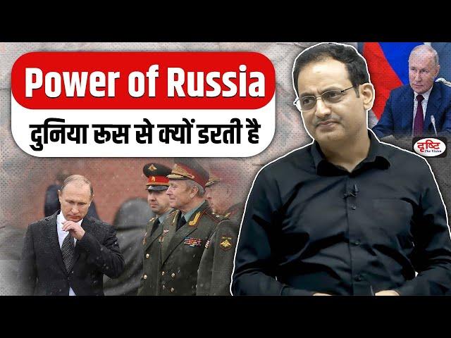 Power of Russiaदुनिया रूस से क्यों डरती है | Reply By Vikas Divyakirti Sir Drishti IAS @UPSCIASGuru