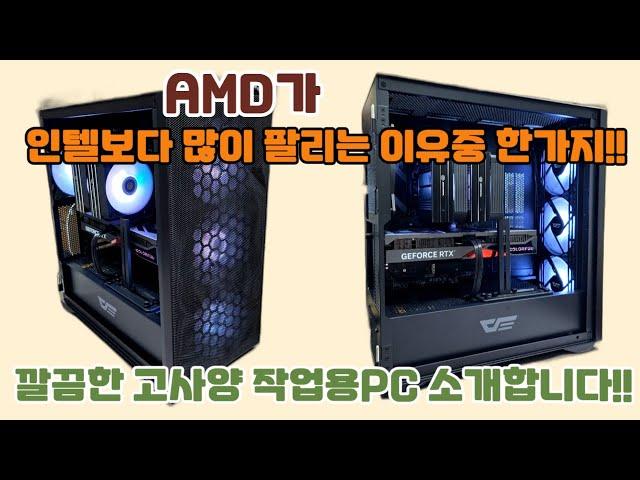 AMD가 인텔보다 많이 팔리는 이유중 한가지! 고사양 작업용PC도 은근히 이거 때문에 AMD 선택하십니다!