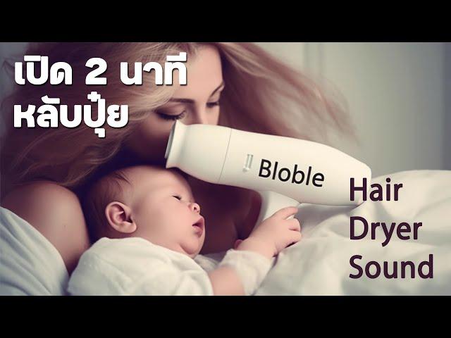 เสียงไดร์เป่าผม ทำให้ทารกหลับ - [Baby colic] - หยุดโคลิคด้วยเสียง