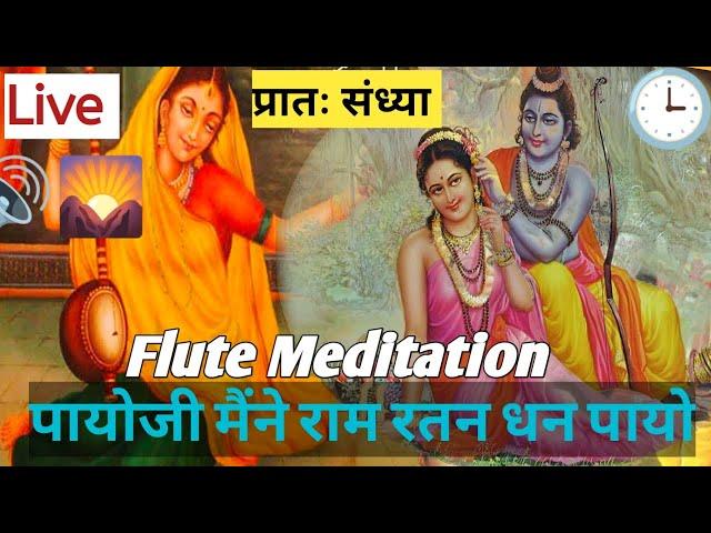 Payoji Maine Ram Ratan dhan payo ।। flute meditation