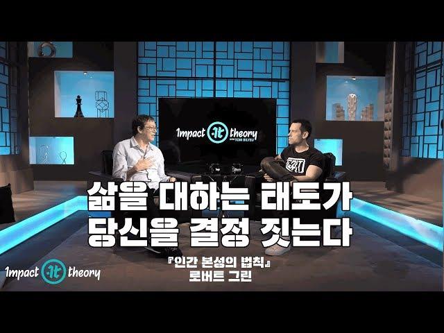 『인간 본성의 법칙』 : 당신의 태도가 당신을 결정짓는다 _ 로버트 그린