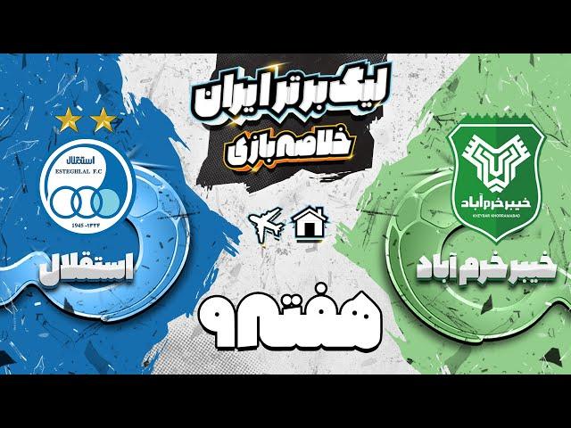 خلاصه بازی نفس‌گیر خیبر خرم آباد و استقلال - هفته نهم لیگ برتر فوتبال ایران