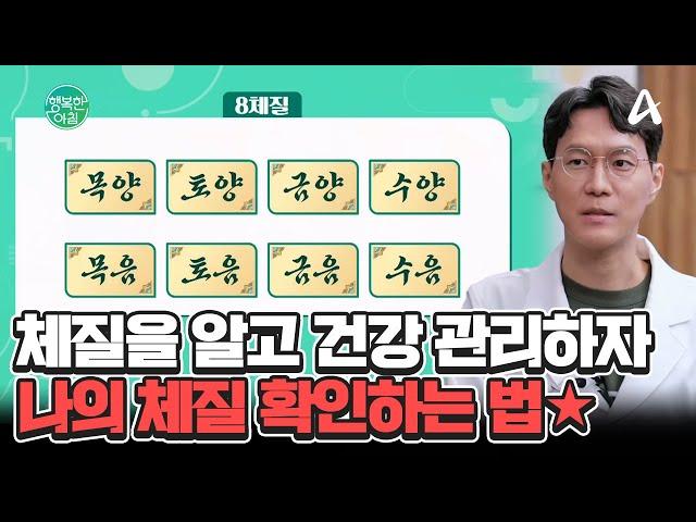 [닥터하우스] 나의 체질을 알아야 하는 이유! 건강을 위한 8체질 확인법 #체질 | 행복한 아침 1471 회