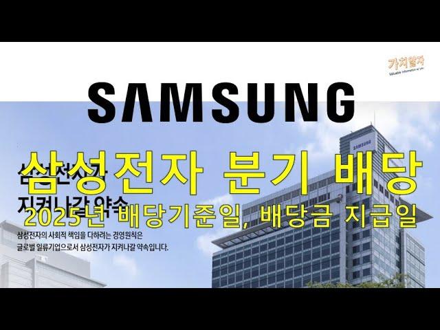 2025년 삼성전자 배당 기준일, 배당금 지급일, 주식 보유일 (1분기 보유 시점 & 절세팁?)