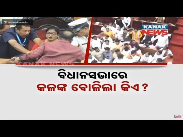 Chaos In Odisha Assembly | MLAs Clash, House Turns Into A Battleground