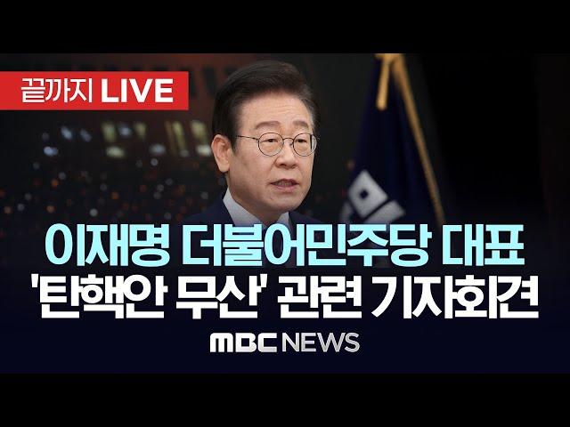 이재명 더불어민주당 대표, ‘탄핵안 표결 무산’ 관련 기자회견 - [끝까지LIVE] MBC 중계방송 2024년 12월 08일