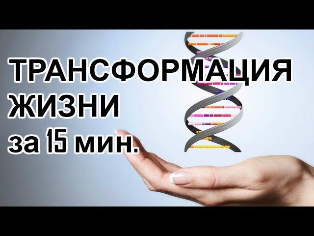 Мощная Практика Трансформации за 15 минут!