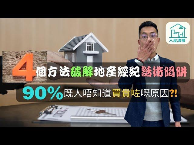 教你如何避開買樓陷阱 | 破解地產代理常用的四個手法 | 買樓攻略 | 買樓須知 |@InHouse2023​