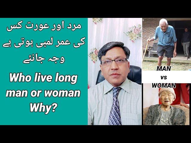 Who lives long life Man or woman ? Secrets of long life. @ranaraufadvocate6331