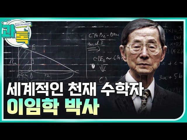 [과톡] 세계 수학사에 놀라운 족적을 남긴 천재 수학자 이임학 박사 / YTN 사이언스