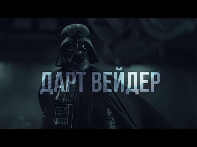 Энакин Скайуокер || Дарт Вейдер (Трибьют)