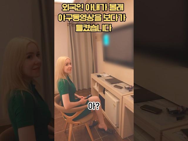 외국인 아내가 몰래 야구동영상을 보다가 들켰습니다