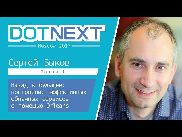 Сергей Быков — Назад в будущее: построение эффективных облачных сервисов с помощью Orleans