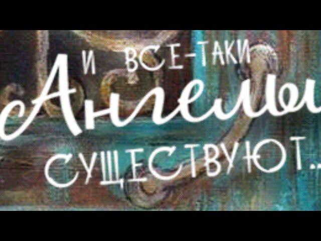 АНГЕЛ И Я  (и всё-таки Ангелы существуют, картины грузинской художницы).