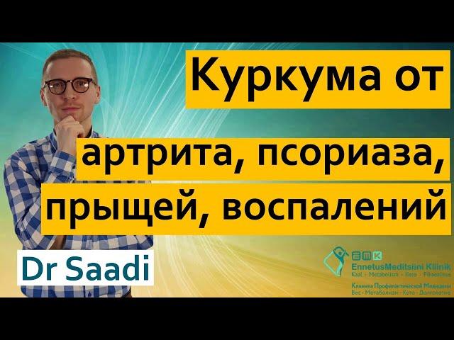 Куркума от воспаления суставов, болезней сердца, псориаза и высокого холестерина | Dr Sergey Saadi