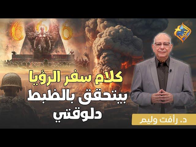 كل كلمة في سفر الرؤيا إتحققت  و ده اللي هنشوفه الفترة الجاية  #قناة_الحرية