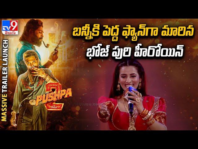 Akshara Singh Speech | Pushpa 2 Trailer Launch Event - TV9