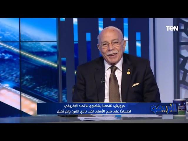 كمال درويش: فوجئت بأنه تم اختيار الأهلي كنادي القرن.. ومصطفى مراد اعترف بمساعدة الأهلي