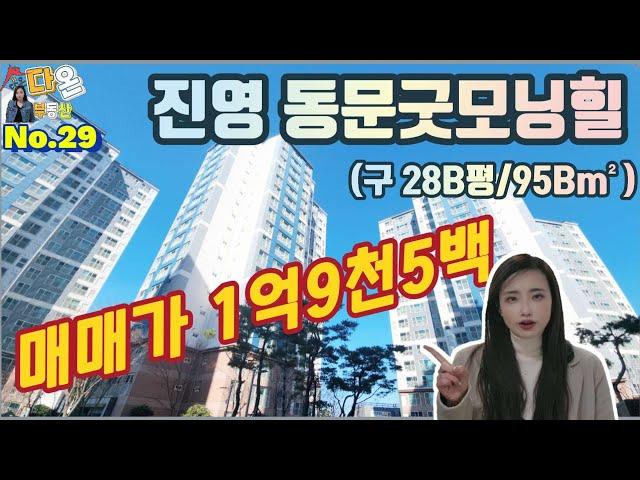 [계약완료]김해아파트 매매 | 진영 동문굿모닝힐 아파트 28B평형 10층 매매 | 김해아파트,진영아파트 매매는 여기서 | 김해 진영다온부동산【다온부동산TV】