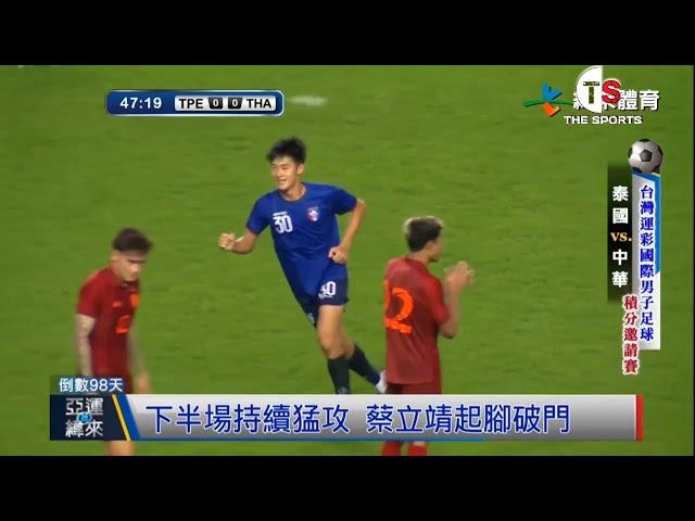 Chinese Taipei 2-2 Thailand (Hightlight)