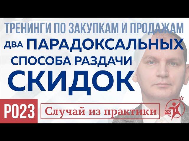 Продажи и закупки b2b: Два ПАРАДОКСАЛЬНЫХ способа, как привлечь клиентов. Скидки как  метод продаж.