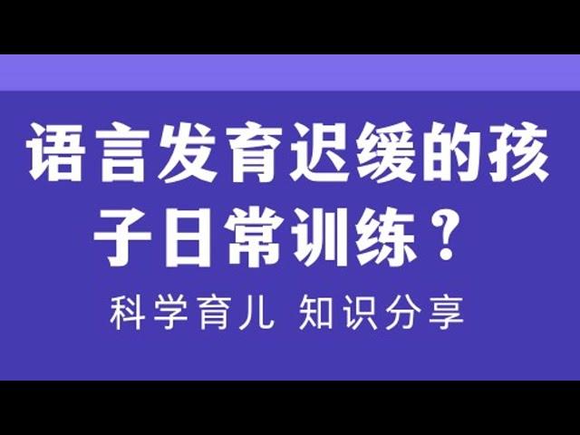 语言发育迟缓的孩子日常训练？