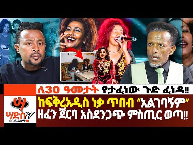 ከፍቅረአዲስ ነቃጥበብ “አልገባኝም” ዘፈን ጀርባ አስደንጋጭ ምስጢር ወጣ!!ለ30 ዓመታት የታፈነው ጉድ ፈነዳ!!Abiy Yilma, ሳድስ ቲቪ, Ahadu FM