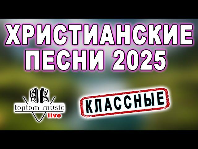 toptom music: ХРИСТИАНСКИЕ ПЕСНИ 2025 ️️️