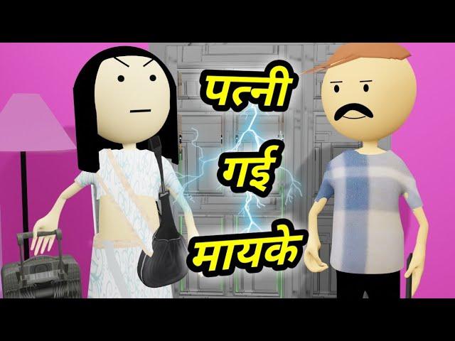 JOKE OF - PATNI GAI MAYKE ( पत्नी गई मायके ) - bolta comedy