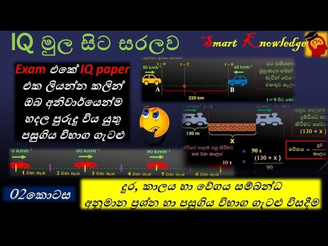 IQ - දුර, කාලය හා වේගය සම්බන්ධ ගැටලු | Distance, Time and Speed | (SLAS ,SLEAS ,SLTES ,MA)