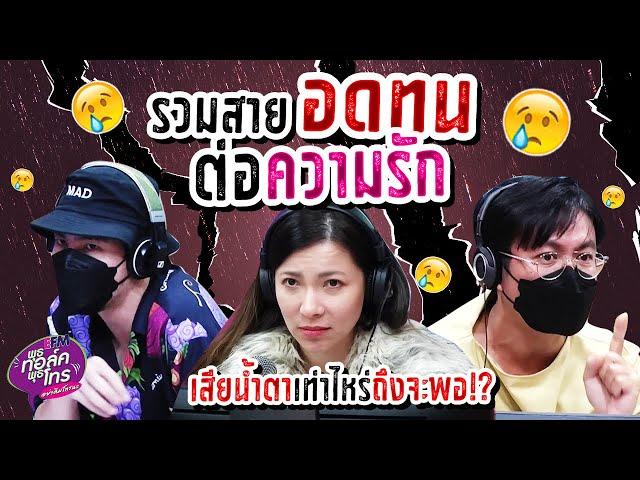 รวมสายอดทน ต่อความรัก! | Highlight พุธทอล์คพุธโทร