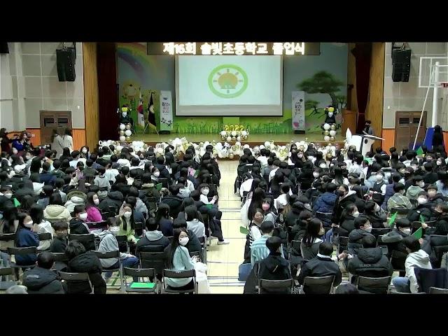 제 16회 솔빛초등학교 졸업식