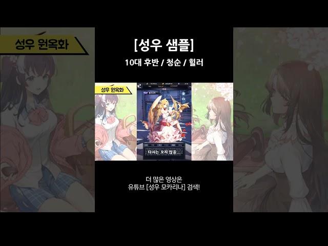 [성우샘플] 10대 후반/청순/힐러/게임 성우 원옥화