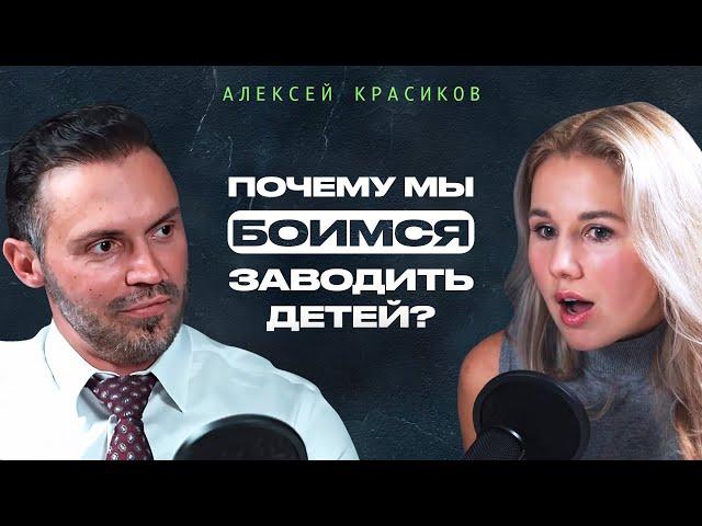 Почему мы боимся заводить детей? Ответил Алексей Красиков #интервью #психология #подкаст