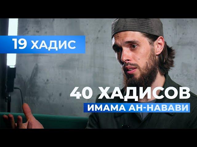 ПОМНИ ОБ АЛЛАhЕ | 19 хадис имама ан-Навави