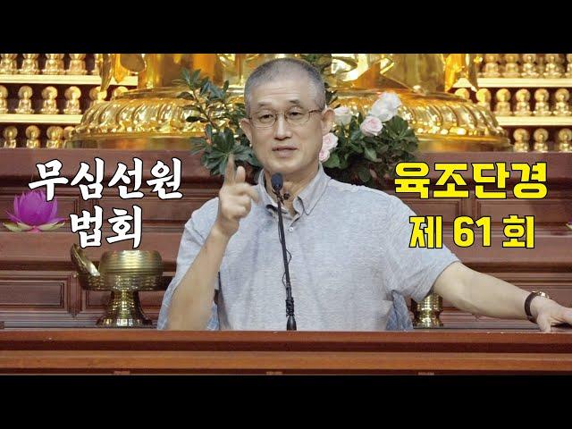무심선원 마음공부 [견성성불의 길=육조단경 61. 일불승]