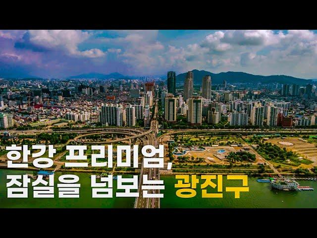 서울시 광진구 | 한강이 보이는 저평가지역 광진구 | 동서울터미널 • 워커힐호텔 • 서울어린이대공원 • 뚝섬한강공원 • 자양구의재개발촉진지구 • 광장동 | 도시연구소 EP. 36