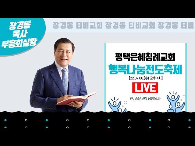 장경동 목사ㅣ평택 은혜침례교회ㅣ행복나눔전도축제ㅣ2022.07.06. 수