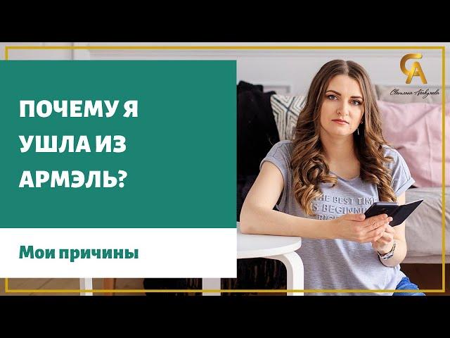 Почему я ушла из Армель. Мои причины. Отзывы Armelle. Армэль