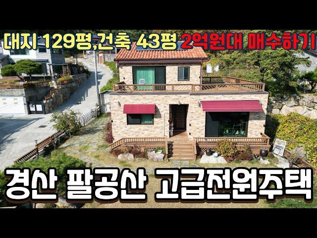 경산 팔공산 고급전원주택 2억원대 매수하기