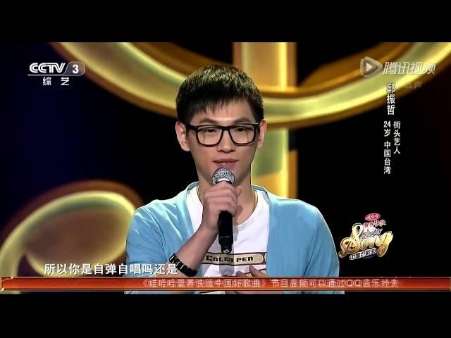 20140103 中国好歌曲 《我不需要》邱振哲 （周华健组）