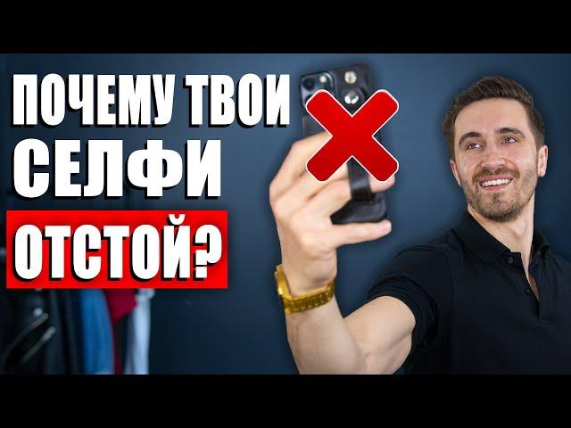 Как делать крутые селфи? ПРОКАЧАЙ СВОИ ФОТО! 6 ОШИБОК и решение!